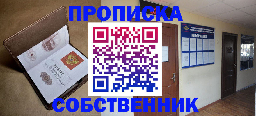 прописка законно в Железногорске